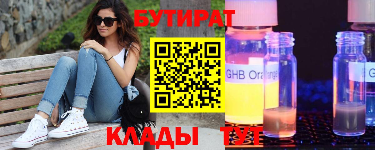 Чусовой  БУТИРАТ бутандиол  БУТИРАТ  Вход с VPN 
